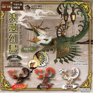 空想生物図鑑3 浪漫幻鳥 Set Color Edition 全4種セット コンプ コンプリートセット