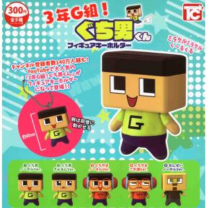3年G組 ぐち男くん フィギュアキーホルダー 全5種 コンプ コンプリートセット