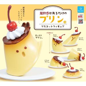 躍動感があるだけのプリン。 マスコットフィギュア 全6種セット コンプ コンプリートセット