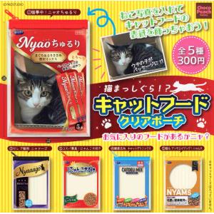 キャットフード クリアポーチ 全5種セット コンプ コンプリートセット