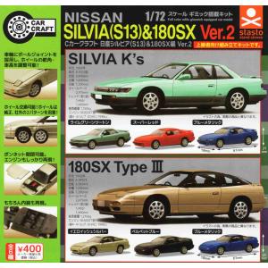 Cカークラフト 日産シルビア(S13)&180SX編 ver.2 全6種セット コンプ コンプリートセット｜amyu-mustore