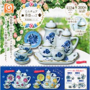 ミニチュア茶器 コンプ コンプリートセット2 英国薔薇シリーズ 全12種 コンプ コンプリートセット