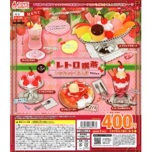 レトロ喫茶いちご＆さくらんぼマスコット 全5種 コンプ