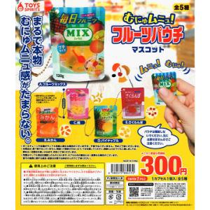 むにゅムニュ フルーツパウチマスコット 全5種セット コンプ コンプリートセット