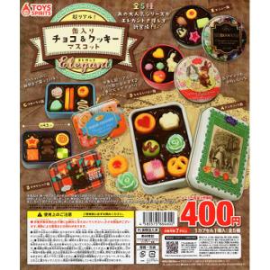 超リアル 缶入りチョコ＆クッキーマスコット Elegant 全5種セット コンプ コンプリートセット
