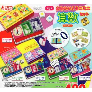 かわいい ミニミニ算数セット コンプ コンプリートセット3 全5種セット コンプ コンプリートセット