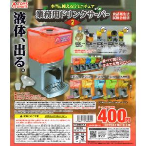 本当に使える ミニチュア業務用ドリンクサーバー2 全5種セット コンプ コンプリートセット