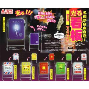 名前が自由自在 光る 看板マスコット 追憶編 全6種セット コンプ コンプリートセット