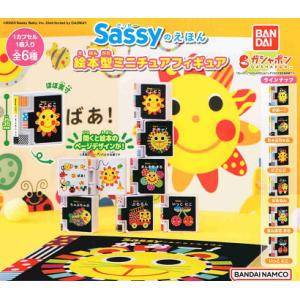 Sassyのえほん 絵本型ミニチュアフィギュア 全6種セット コンプ コンプリートセット