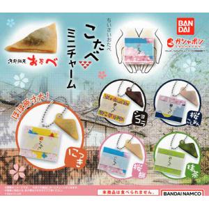 こたべ ミニチャーム 全5種セット コンプ コンプリートセット｜amyu-mustore