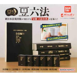 豆ガシャ本 豆六法 全6種セット コンプ コンプリートセット - 最安値