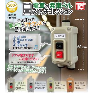 電車の発車ベル 全4種セット スイッチコレクション トイズキャビン フルコンプ