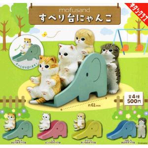 mofusand すべり台にゃんこ 全4種セット コンプ コンプリートセット
