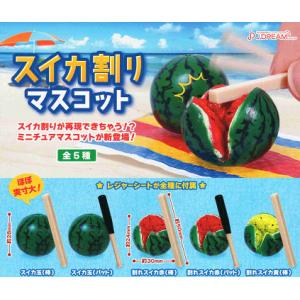 スイカ割りマスコット 全5種セット コンプ コンプリートセット - 最