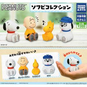 スヌーピー　ビンテージ　ソフビ　全4種まとめ売り‼️ PEANUTS ソフビコレクション 全4種セット コンプ コンプリート