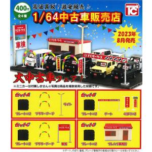 1/64 中古車販売店 全4種セット コンプ コンプリートセット