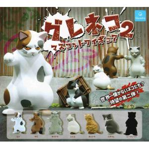 グレネコ マスコットフィギュア2 全6種セット+シークレット1種 コンプ