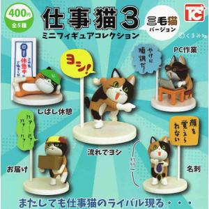 仕事猫3 ミニフィギュアコレクション 三毛猫バージョン シークレット