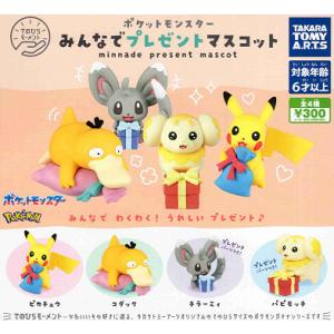 てのひらモーメント ポケモン みんなでプレゼントマスコット 全4種セット コンプ コンプリートセット｜amyu-mustore