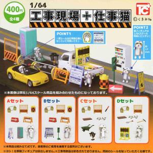1/64 工事現場+仕事猫 全4種セット コンプ コンプリートセット