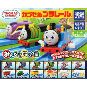 カプセルプラレール きかんしゃトーマス みんなでGO！編 全12種セット コンプ コンプリートセット