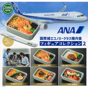 ANA 国際線エコノミークラス機内食 フィギュアコレクション2 全5種セット コンプ コンプリートセット