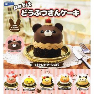 petit どうぶつさんケーキ 全6種セット コンプ コンプリートセット｜amyu-mustore