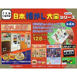 日本懐かし大全 全4種セット コンプ コンプリートセット - 最安値 