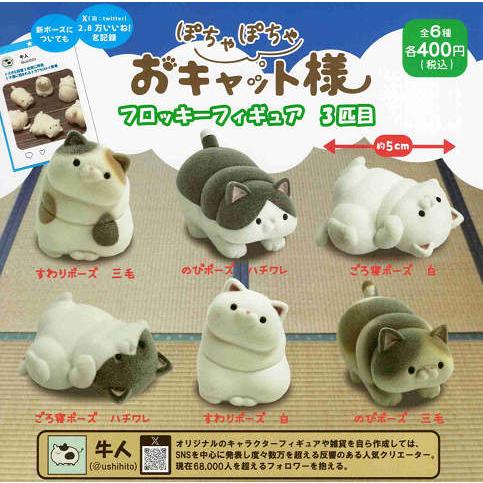 牛人のぽちゃぽちゃおキャット様 フロッキーフィギュア 3匹目 全6種セット コンプ コンプリートセッ...