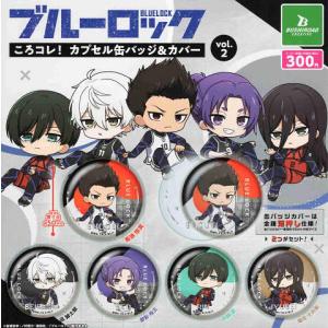 ロック 缶バッジ 2種セット ブルーロック ころコレ！ カプセル缶バッジ＆カバー vol.2 全5種セット