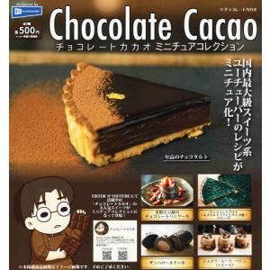 チョコレートカカオ ミニチュアコレクション 全5種セット コンプ コンプリートセット｜amyu-mustore