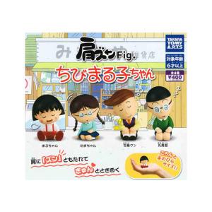 肩ズンFig. ちびまる子ちゃん 全4種セット コンプ コンプリートセットの商品画像