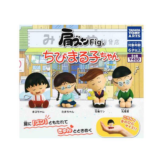 肩ズンFig. ちびまる子ちゃん 全4種セット コンプ コンプリートセット