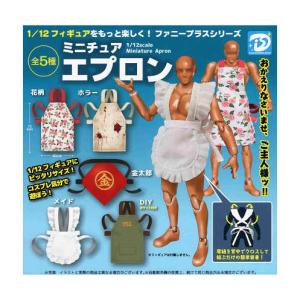 ミニチュア エプロン 1/12スケール 全5種セット コンプ コンプリート