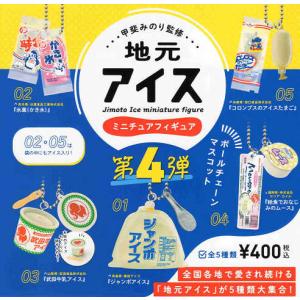 甲斐みのり監修 地元アイス 第4弾 カプセル版 全5種セット コンプ コンプリートセット【2024年6月予約】｜アミュームショップ