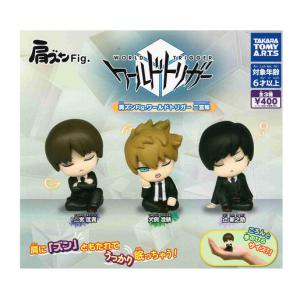 ワールドトリガー 肩ズンfig まとめ売り コンプリートセット ワールドトリガー 肩ズンfig まとめ売り コンプリートセット 肩ズンFig