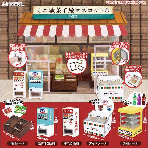 ミニ駄菓子屋マスコット8 全5種セット コンプ コンプリートセット【2024年8月予約】