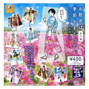 お散歩は季節をまとって。 アクリルキーホルダー10 3種セット【在庫品
