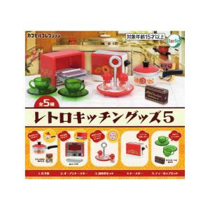 レトロキッチングッズ5 全5種セット コンプ コンプリートセット - 最 
