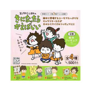 ヨシタケシンスケのきになったらかえばいい カプセル版 全4種セット