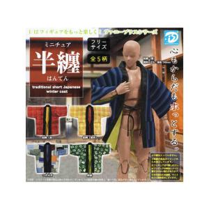 ミニチュア半纏 はんてん 全5種セット コンプ コンプリートセット - 最
