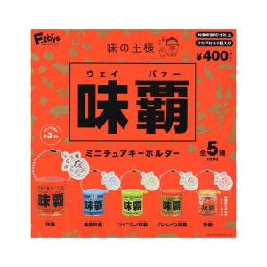 味の王様 味覇 ミニチュアキーホルダー 全5種セ...の商品画像
