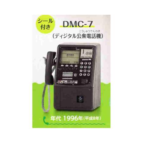 NTT東日本 NTT西日本 公衆電話ガチャコレクション 番外編 DMC-7 ディジタル公衆電話機