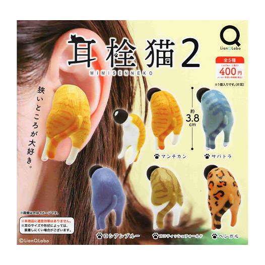 耳栓猫2 MIMISENNEKO2 全5種セット コンプ コンプリートセット