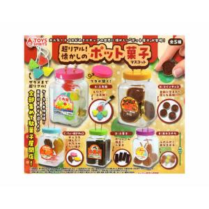 超リアル! 懐かしのポット菓子マスコット 全5種セット コンプ 超リアル! 懐かしのポット菓子マスコット 全5種セット コンプ