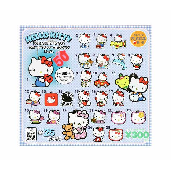 ハローキティ 50TH ANNIVERSARY ラバーキーホルダーコレクション Part1 全25種...