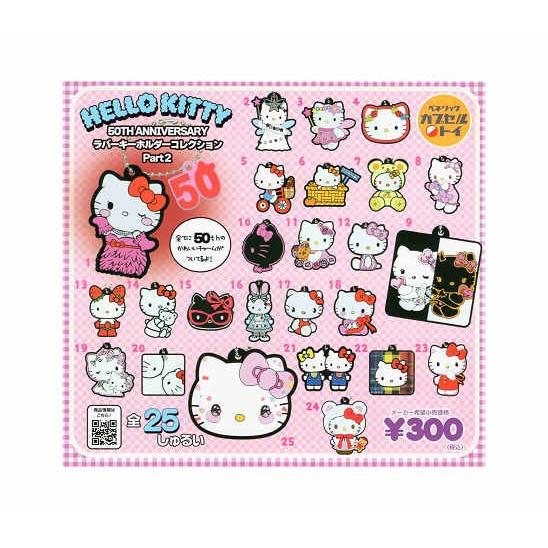 ハローキティ 50TH ANNIVERSARY ラバーキーホルダーコレクション Part2 全25種...