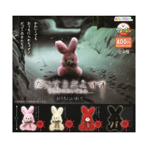 だいすきだよママ うさぎのぬいぐるみ おうちにいれて 全4種セット