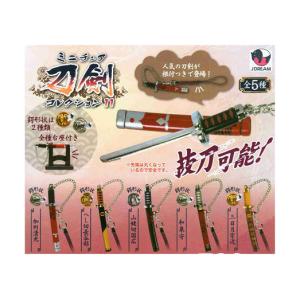 ミニチュア刀剣コレクション11 全5種セット コンプ コンプリートセット