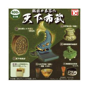 戦国の茶器六 天下布武 全6種セット カプセル付き コンプリートセット